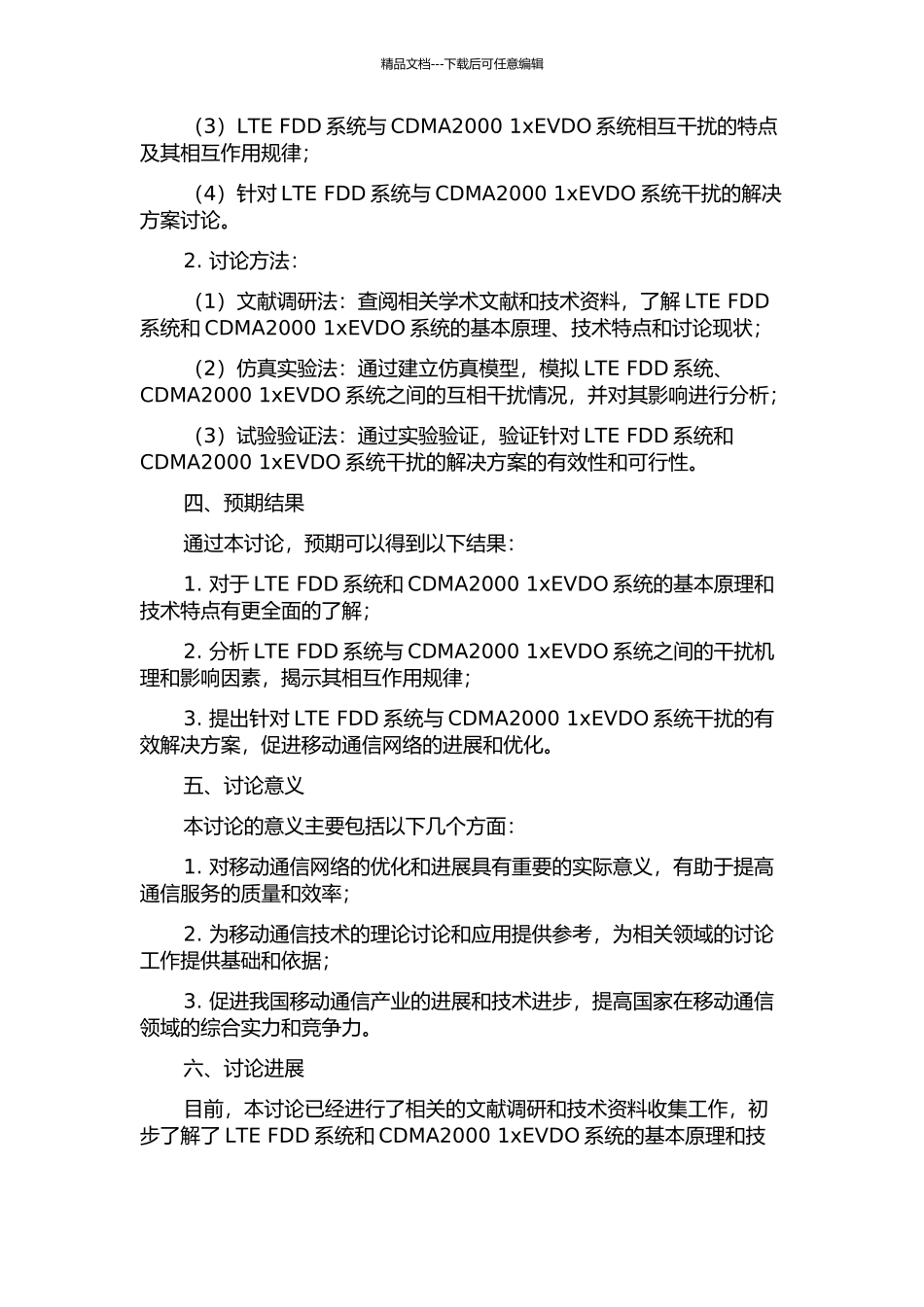 LTE-FDD系统对CDMA2000-1xEVDO系统干扰的研究的开题报告_第2页