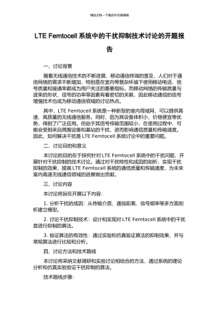 LTE-Femtocell系统中的干扰抑制技术研究的开题报告