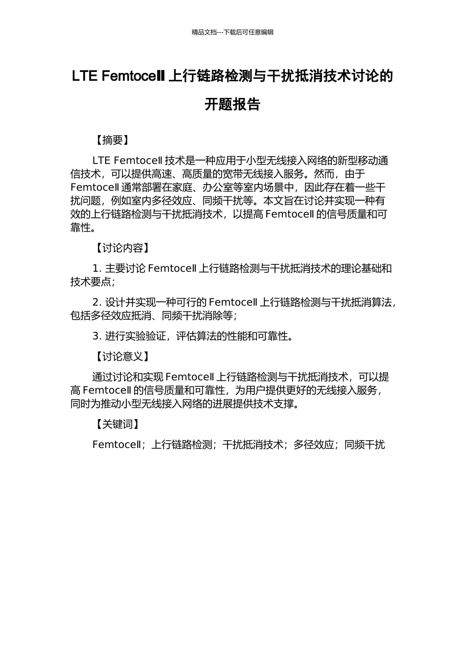 LTE-FemtoceⅡ上行链路检测与干扰抵消技术研究的开题报告_第1页