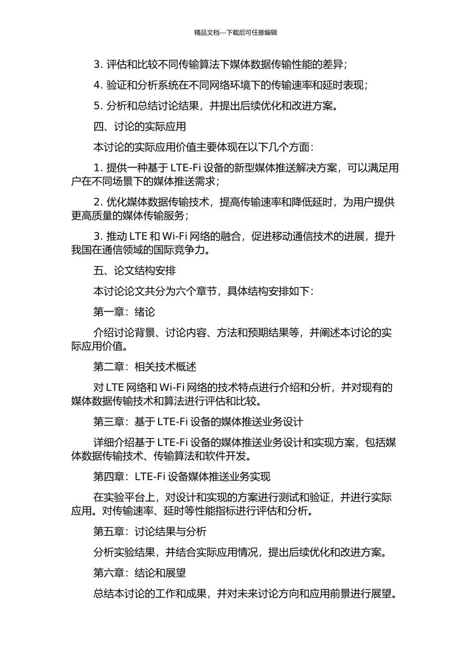 LTE-Fi设备媒体推送业务的设计与实现的开题报告_第2页