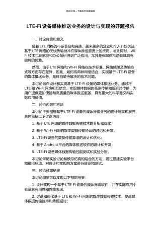 LTE-Fi设备媒体推送业务的设计与实现的开题报告