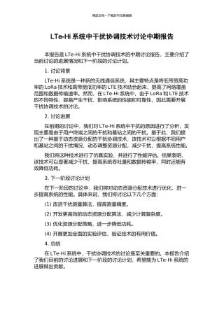 LTe-Hi系统中干扰协调技术研究中期报告