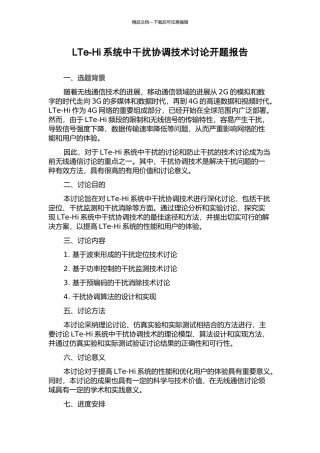 LTe-Hi系统中干扰协调技术研究开题报告
