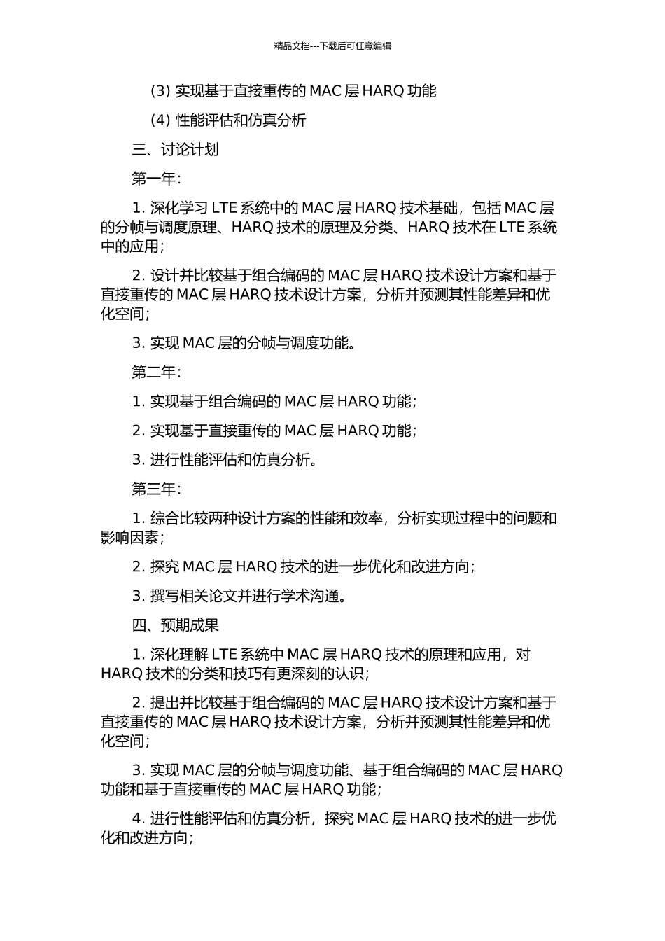 LTE-MAC层HARQ技术的设计与实现的开题报告_第2页