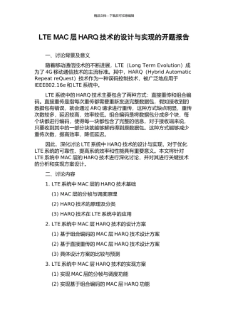 LTE-MAC层HARQ技术的设计与实现的开题报告