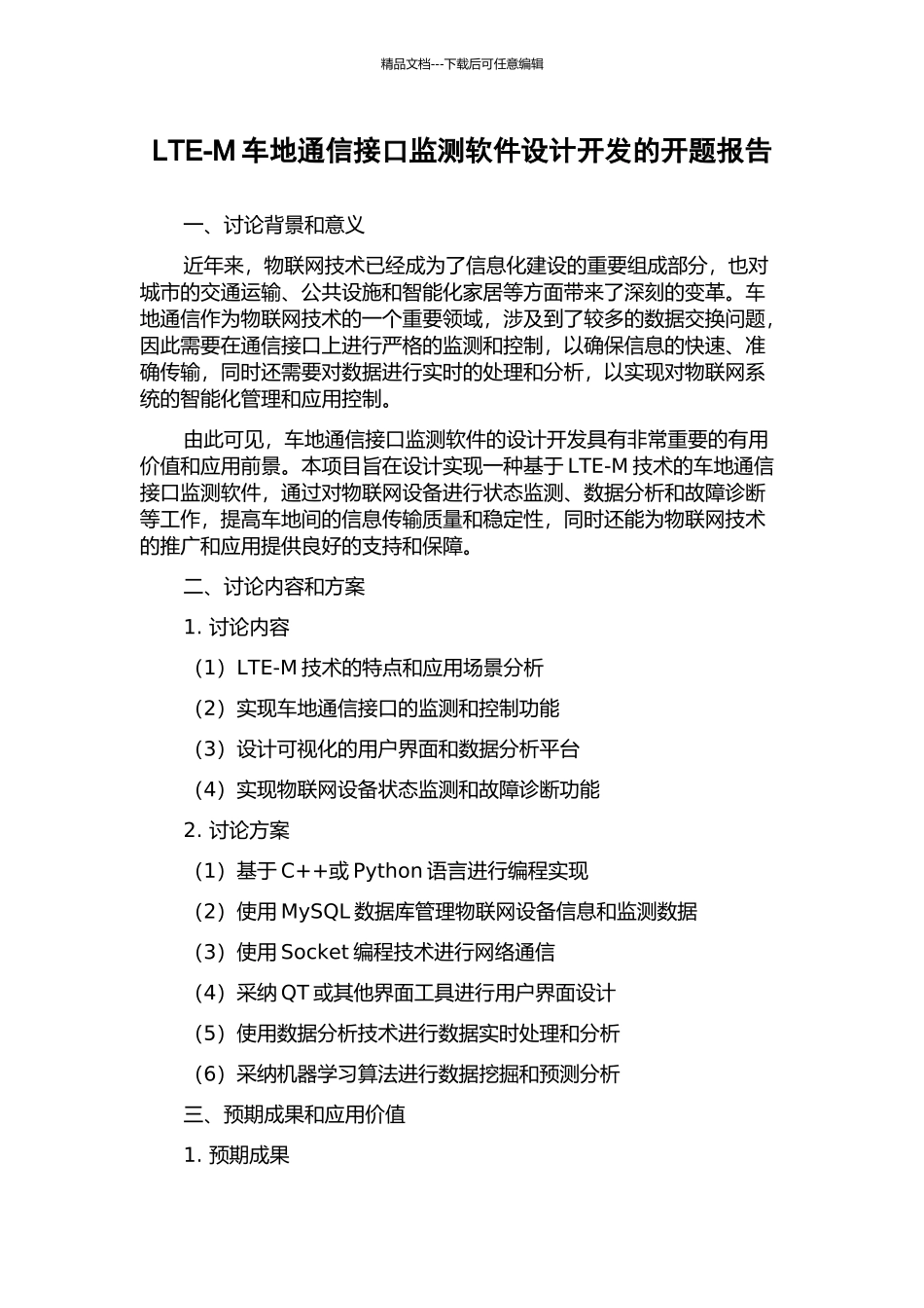 LTE-M车地通信接口监测软件设计开发的开题报告_第1页