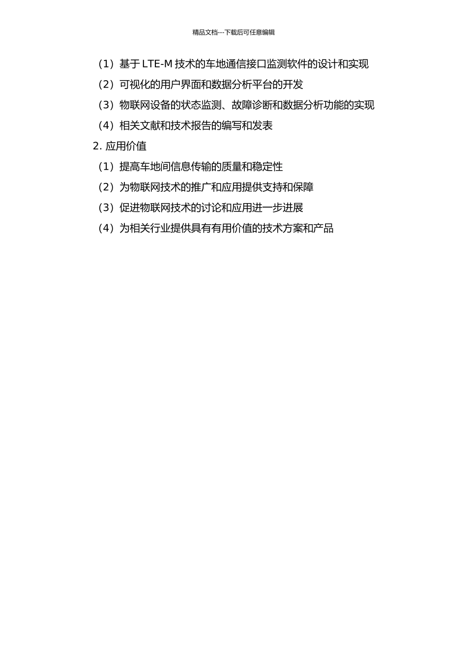 LTE-M车地通信接口监测软件设计开发的开题报告_第2页