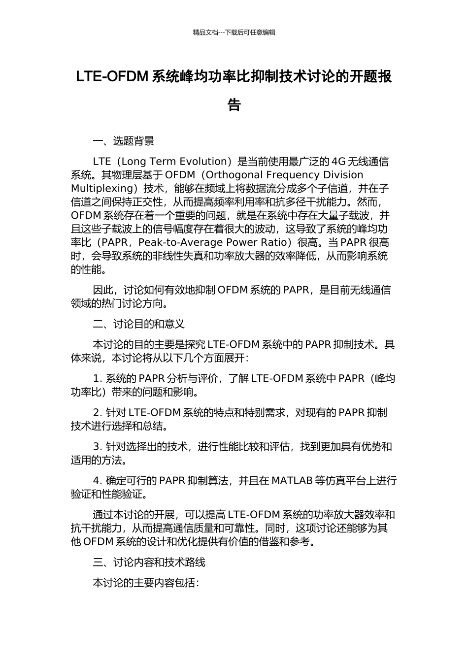 LTE-OFDM系统峰均功率比抑制技术研究的开题报告_第1页