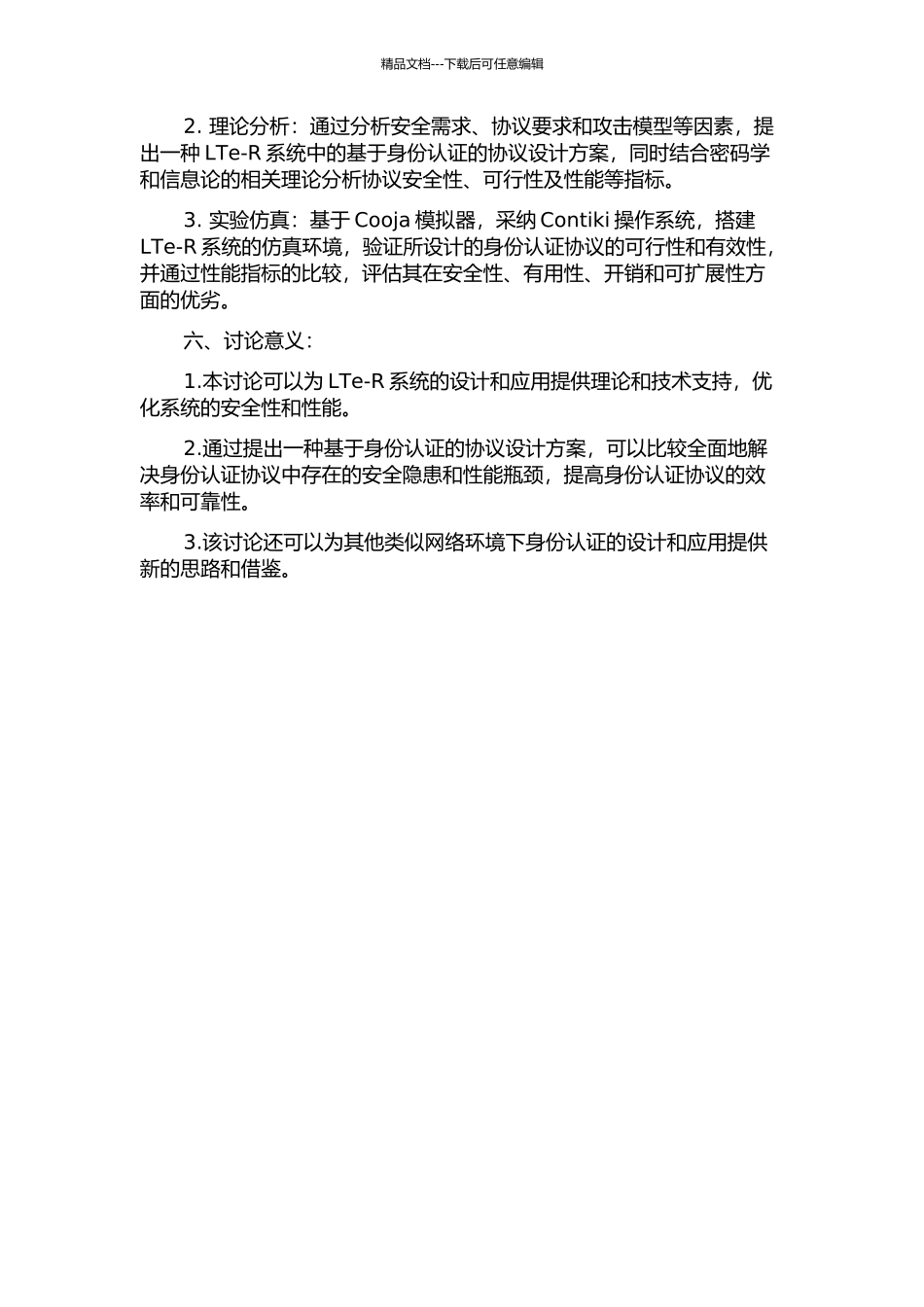 LTe-R系统中身份认证协议的研究的开题报告_第2页