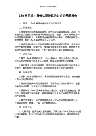 LTe-R系统中身份认证协议的研究的开题报告