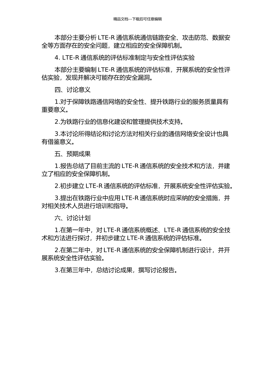 LTE-R通信系统安全设计与评估技术研究的开题报告_第2页