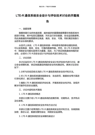 LTE-R通信系统安全设计与评估技术研究的开题报告