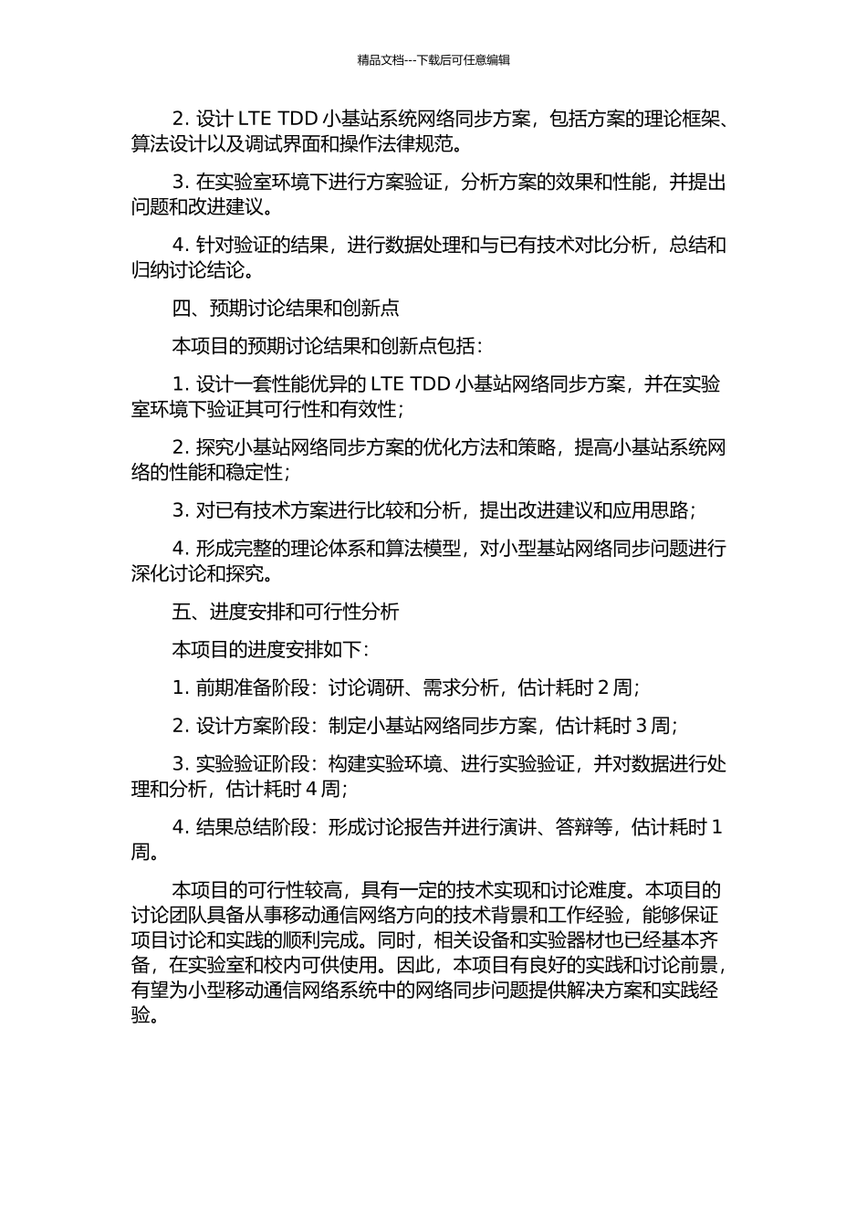 LTE-TDD小基站系统网络同步方案设计与验证的开题报告_第2页