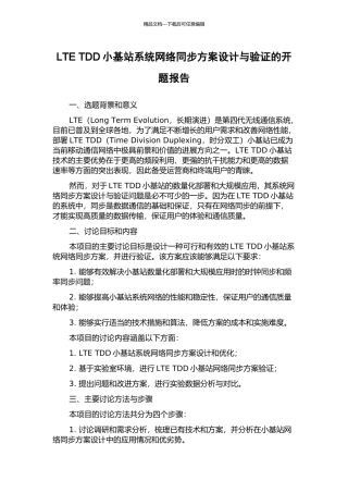 LTE-TDD小基站系统网络同步方案设计与验证的开题报告