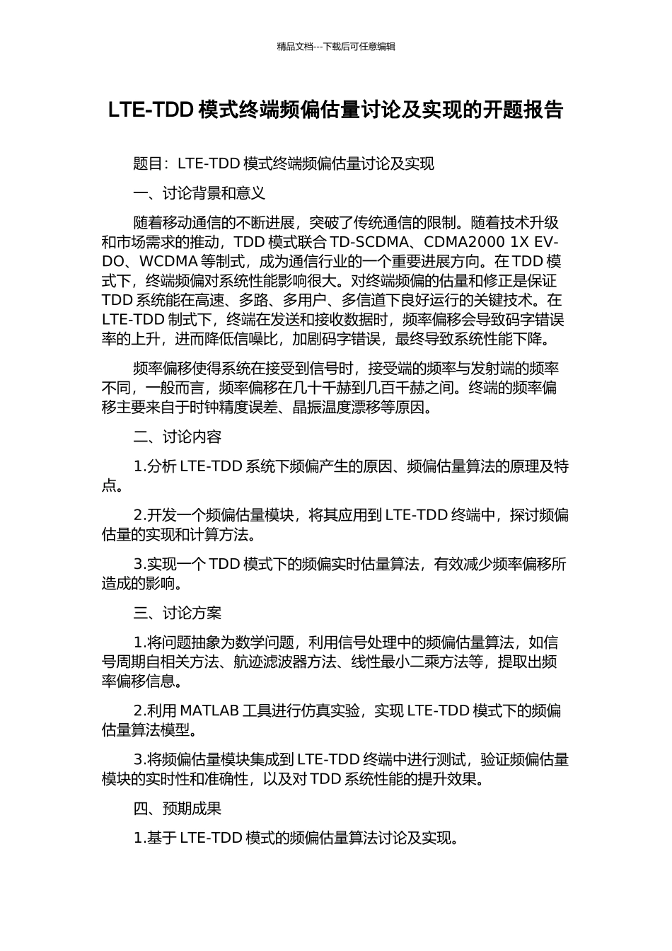 LTE-TDD模式终端频偏估计研究及实现的开题报告_第1页