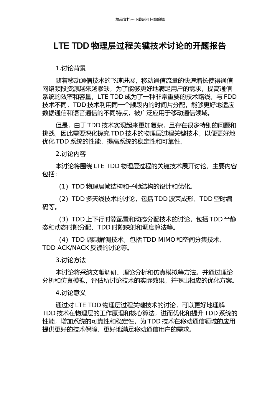LTE-TDD物理层过程关键技术研究的开题报告_第1页