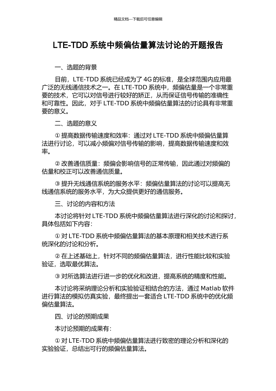 LTE-TDD系统中频偏估计算法研究的开题报告_第1页