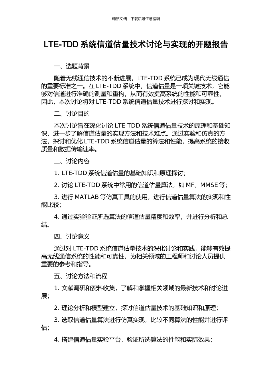 LTE-TDD系统信道估计技术研究与实现的开题报告_第1页