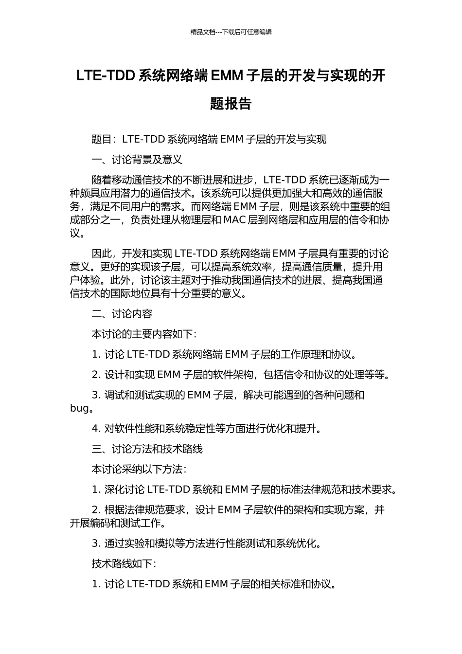 LTE-TDD系统网络端EMM子层的开发与实现的开题报告_第1页