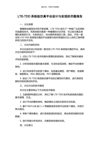 LTE-TDD系统级仿真平台设计与实现的开题报告