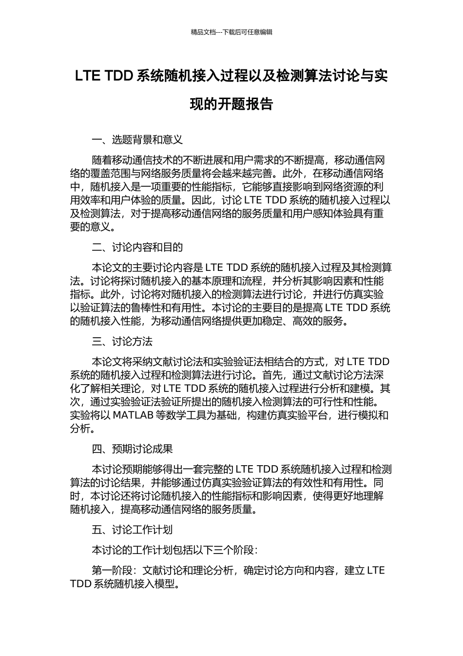 LTE-TDD系统随机接入过程以及检测算法研究与实现的开题报告_第1页