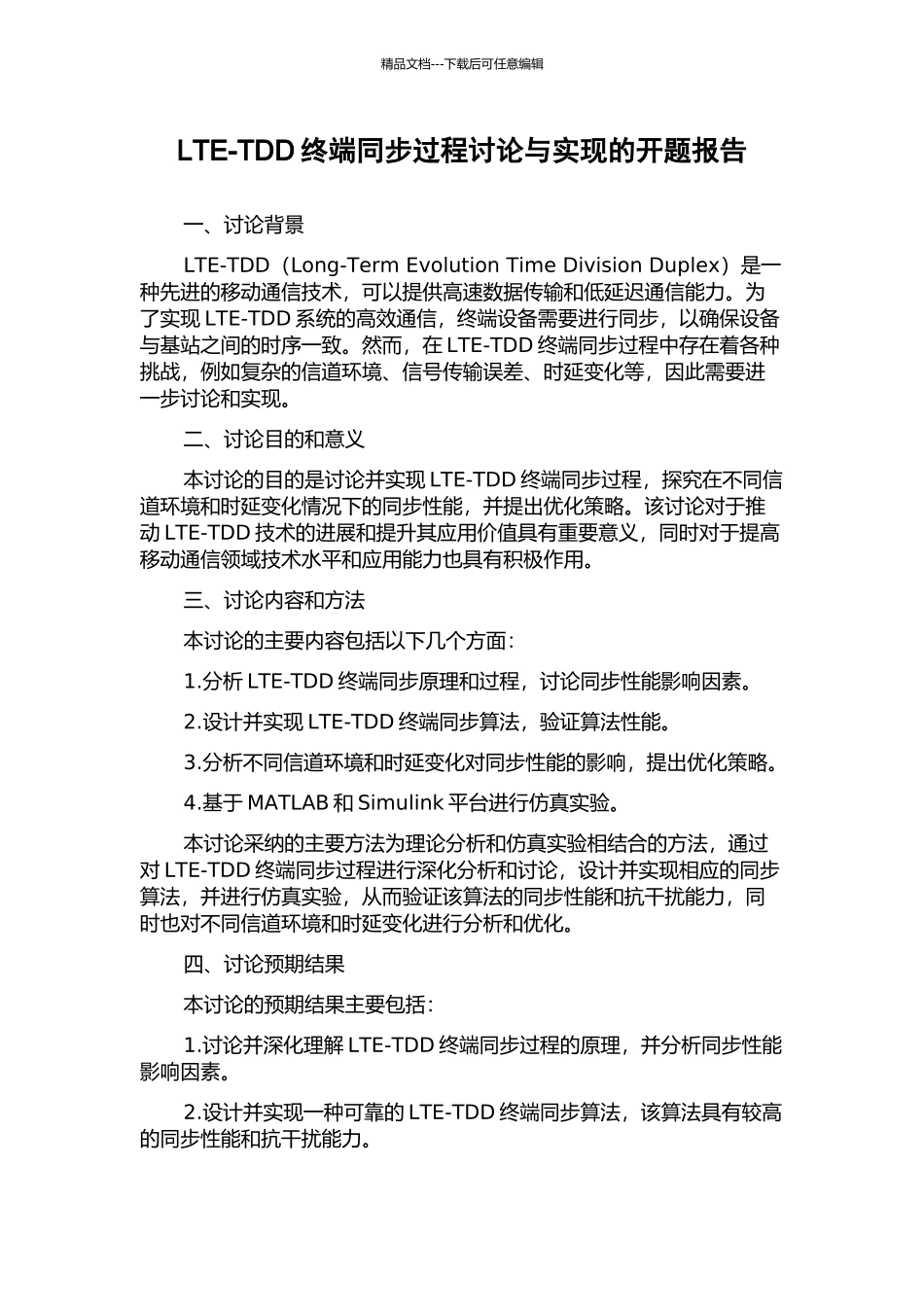 LTE-TDD终端同步过程研究与实现的开题报告_第1页