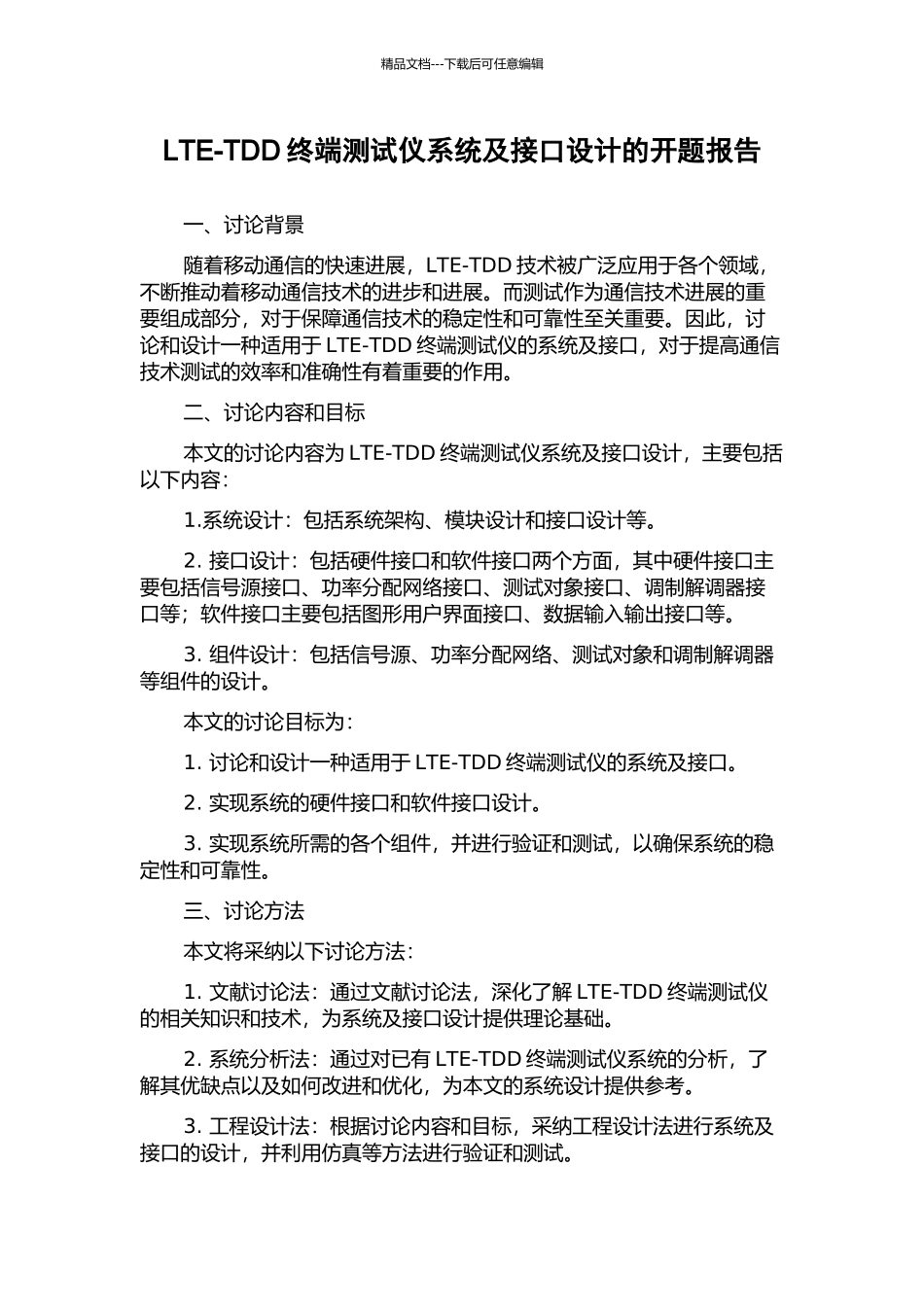 LTE-TDD终端测试仪系统及接口设计的开题报告_第1页
