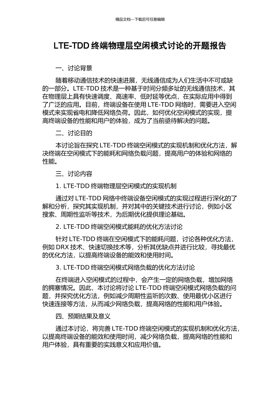 LTE-TDD终端物理层空闲模式研究的开题报告_第1页