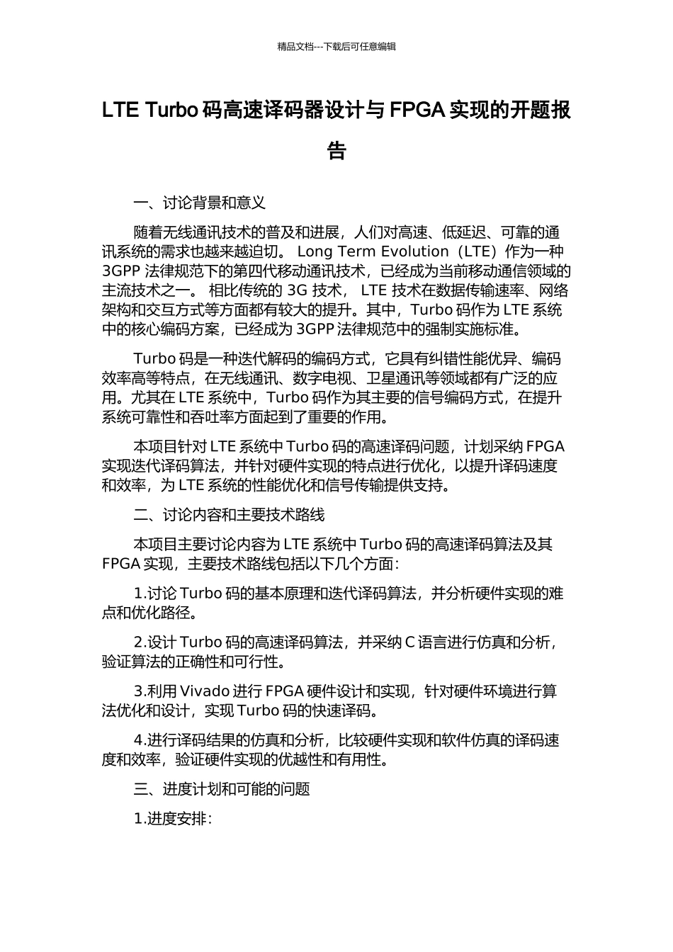 LTE-Turbo码高速译码器设计与FPGA实现的开题报告_第1页