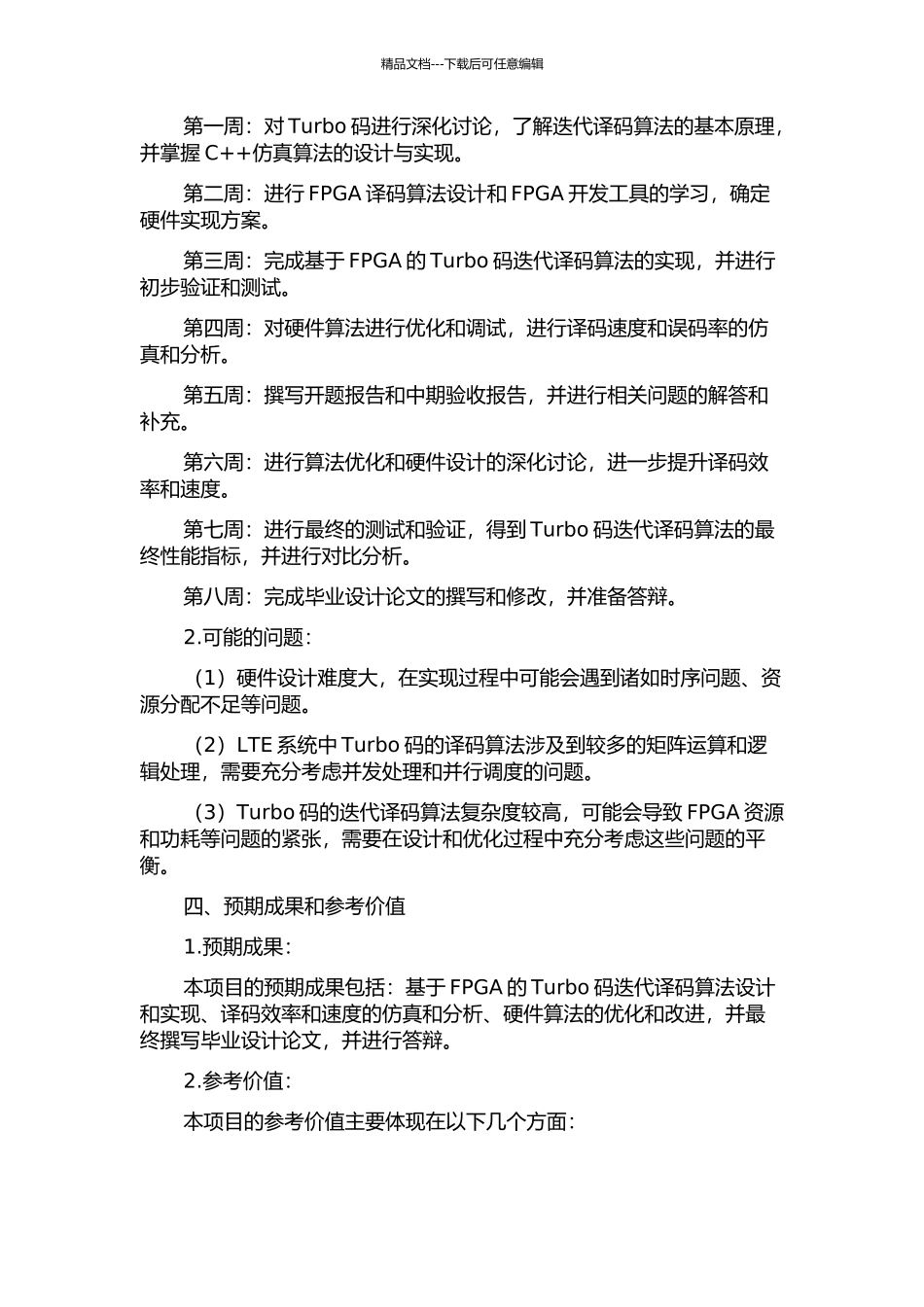 LTE-Turbo码高速译码器设计与FPGA实现的开题报告_第2页