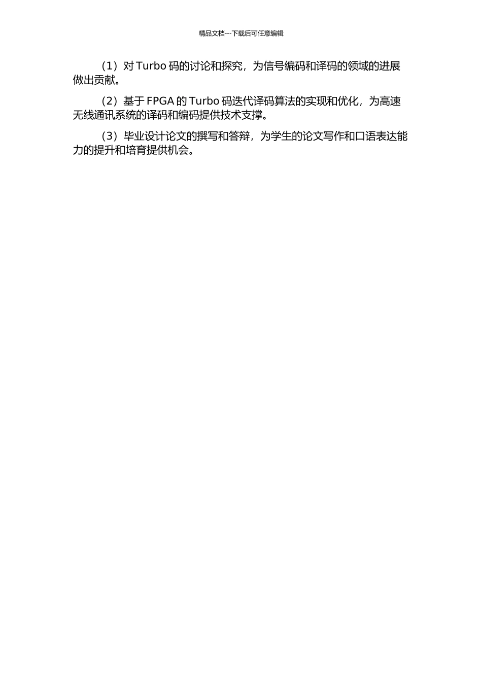 LTE-Turbo码高速译码器设计与FPGA实现的开题报告_第3页