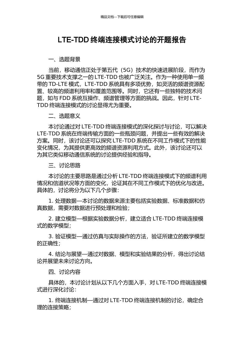 LTE-TDD终端连接模式研究的开题报告_第1页