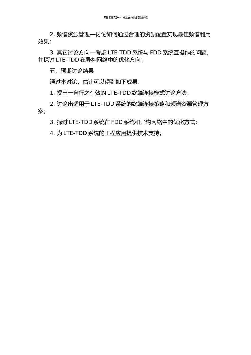 LTE-TDD终端连接模式研究的开题报告_第2页