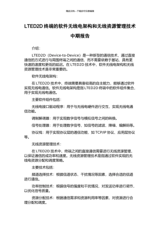 LTED2D终端的软件无线电架构和无线资源管理技术中期报告