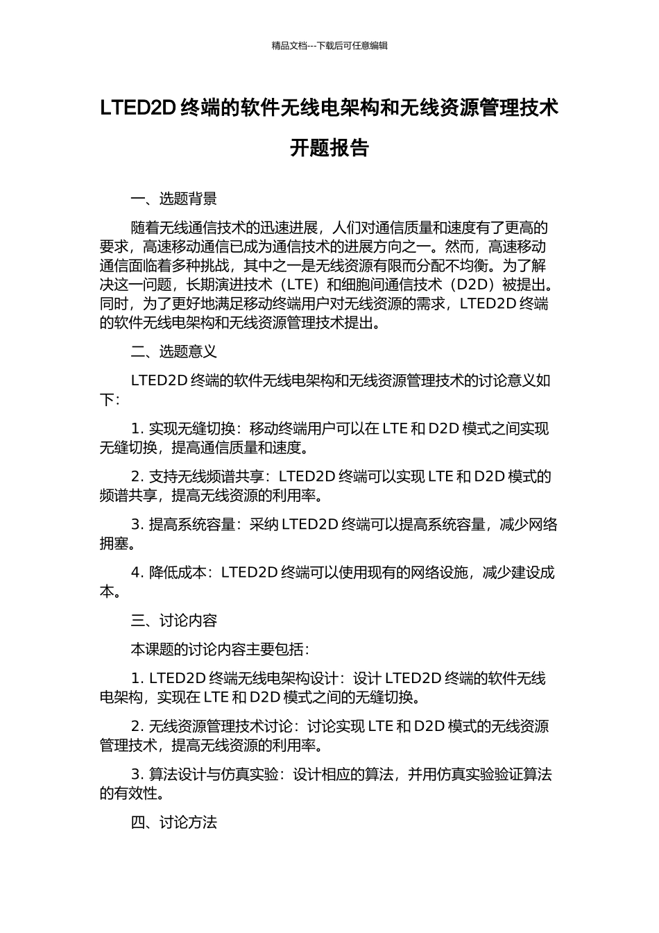 LTED2D终端的软件无线电架构和无线资源管理技术开题报告_第1页