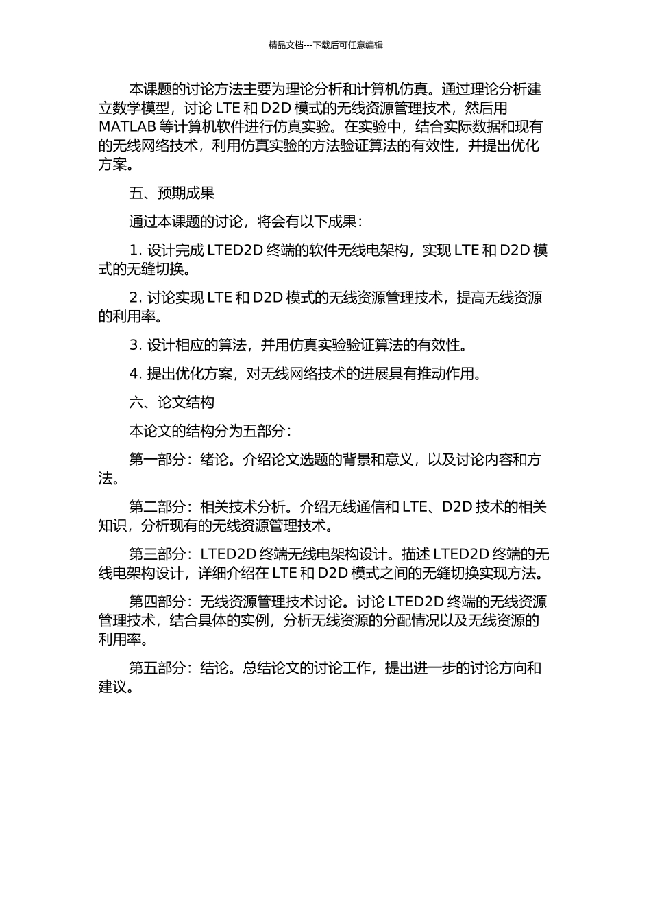 LTED2D终端的软件无线电架构和无线资源管理技术开题报告_第2页