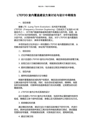LTEFDD室内覆盖建设方案研究与设计中期报告