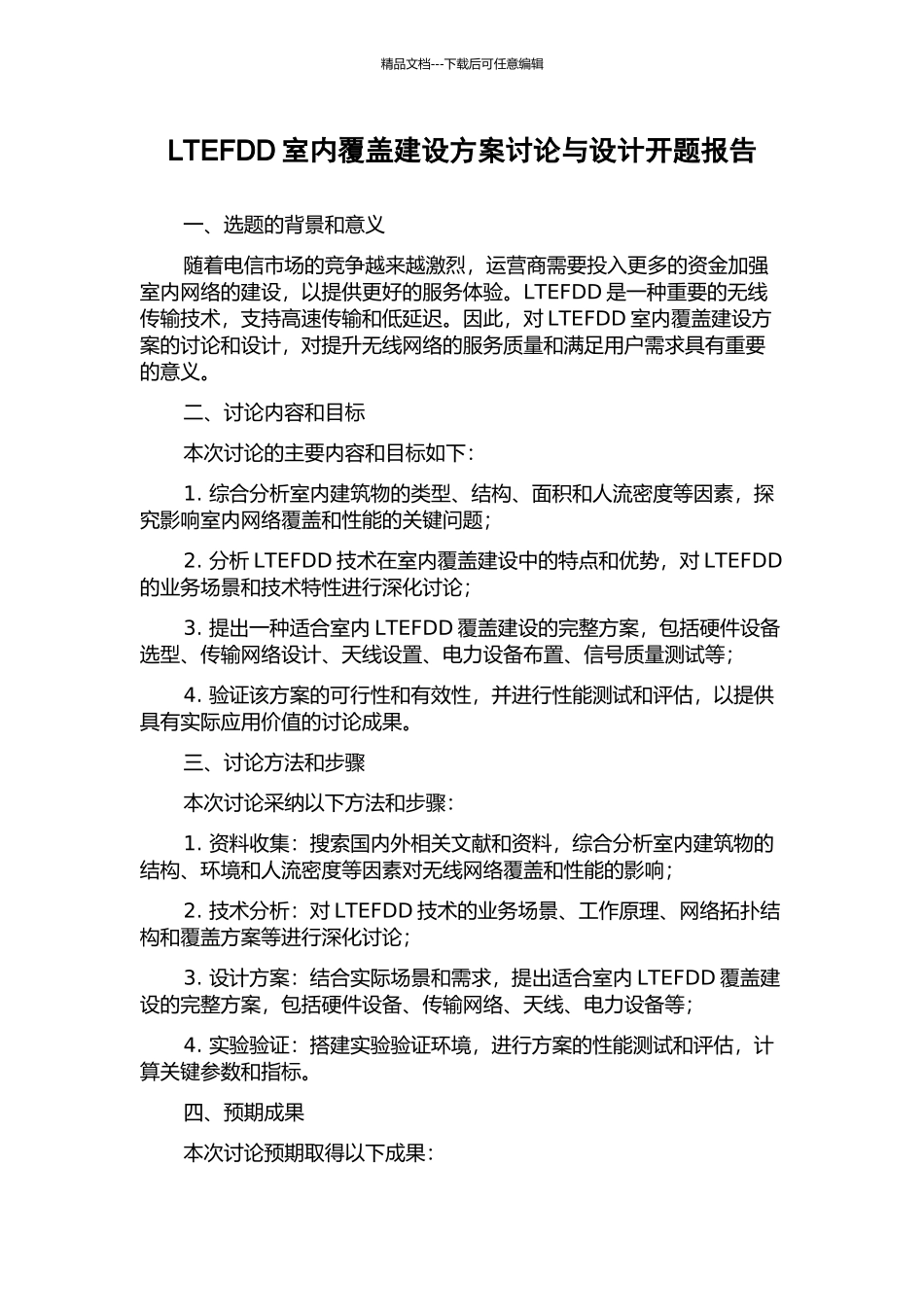 LTEFDD室内覆盖建设方案研究与设计开题报告_第1页