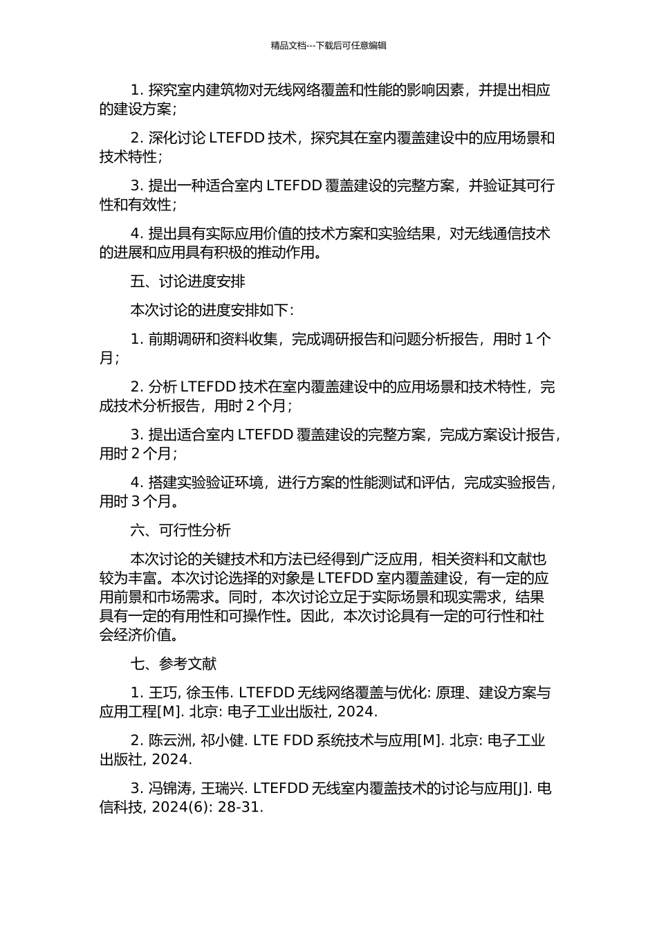 LTEFDD室内覆盖建设方案研究与设计开题报告_第2页