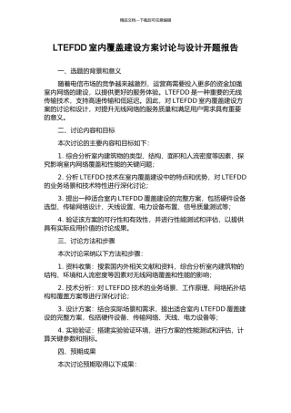 LTEFDD室内覆盖建设方案研究与设计开题报告