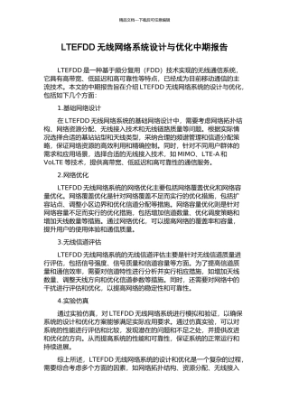 LTEFDD无线网络系统设计与优化中期报告