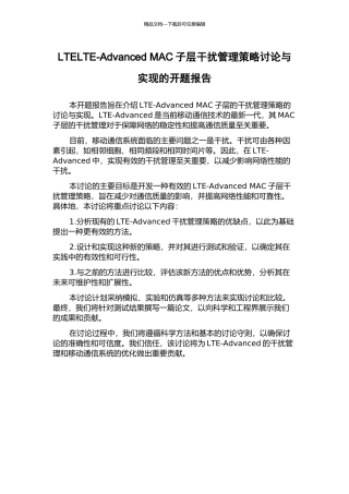 LTELTE-Advanced-MAC子层干扰管理策略研究与实现的开题报告