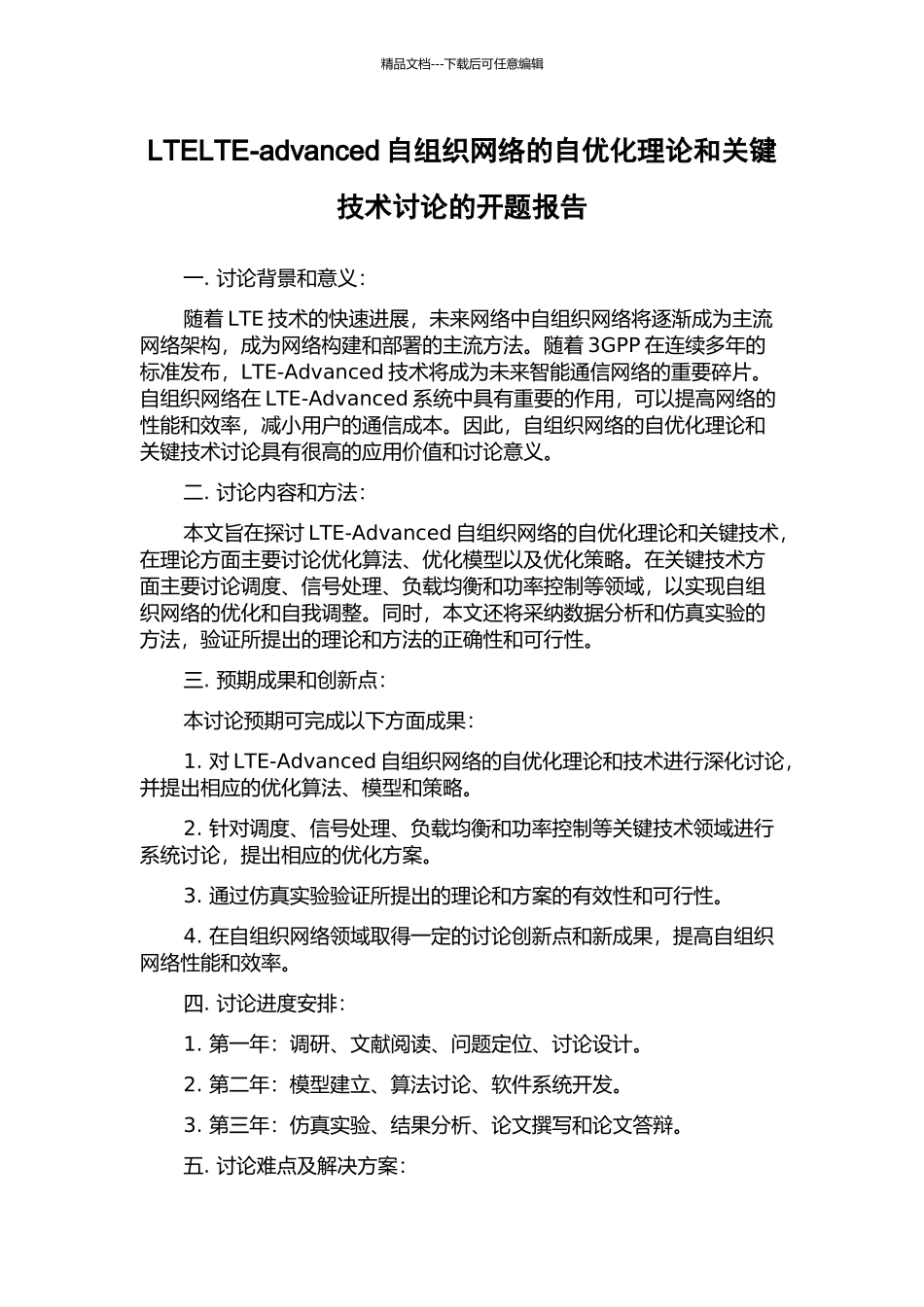 LTELTE-advanced自组织网络的自优化理论和关键技术研究的开题报告_第1页
