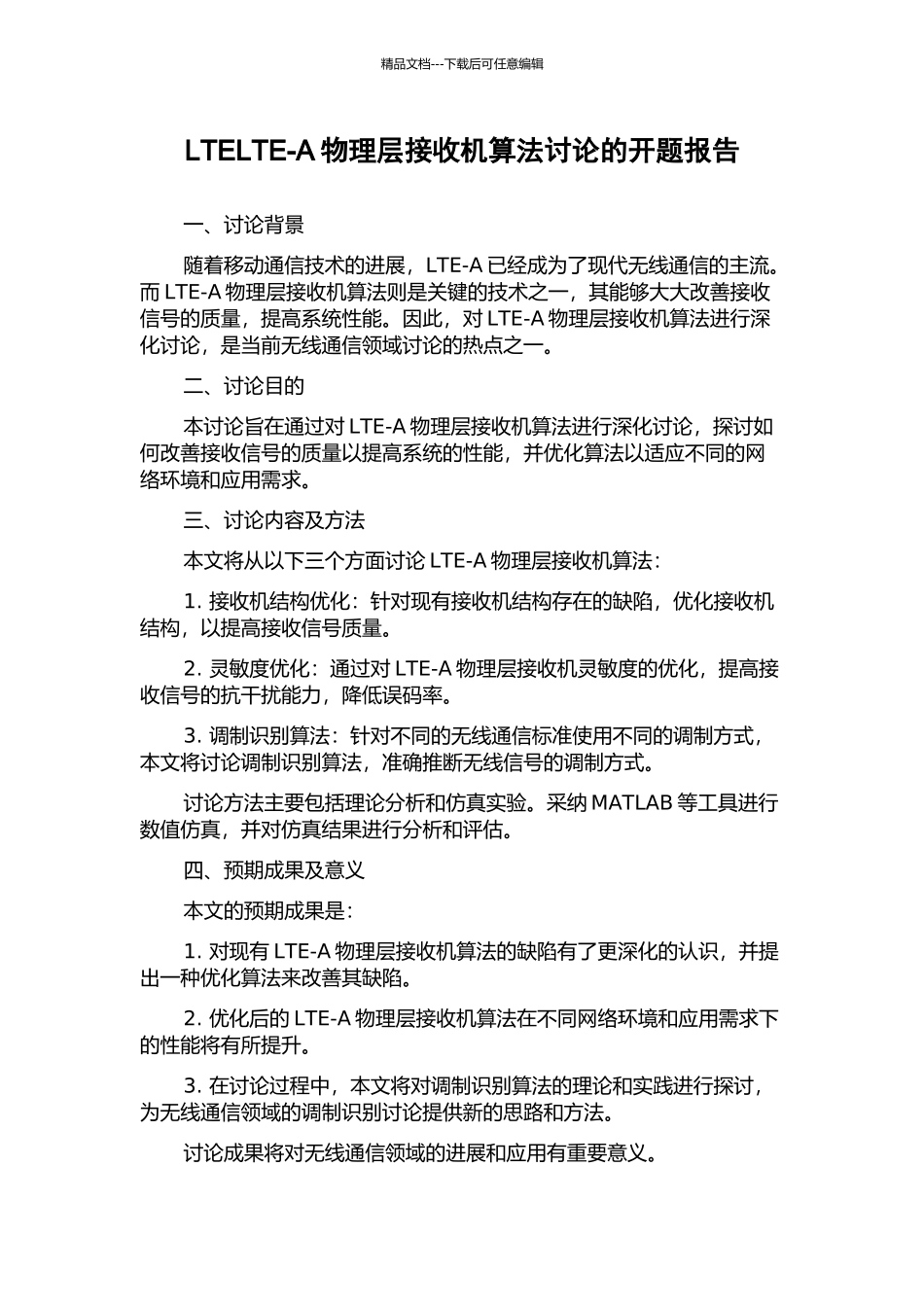 LTELTE-A物理层接收机算法研究的开题报告_第1页