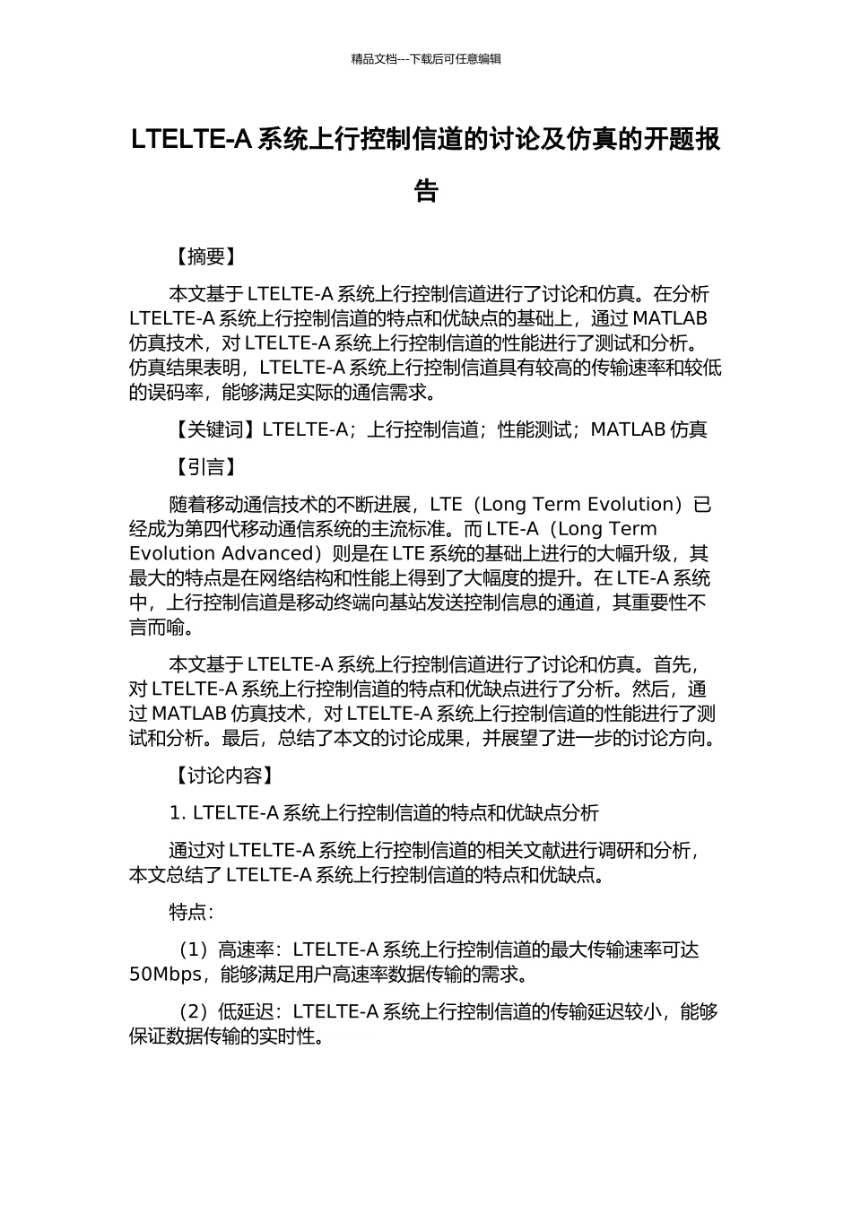 LTELTE-A系统上行控制信道的研究及仿真的开题报告_第1页