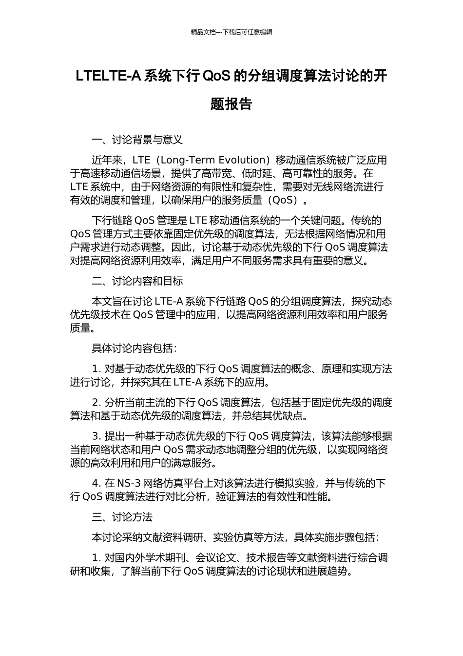 LTELTE-A系统下行QoS的分组调度算法研究的开题报告_第1页