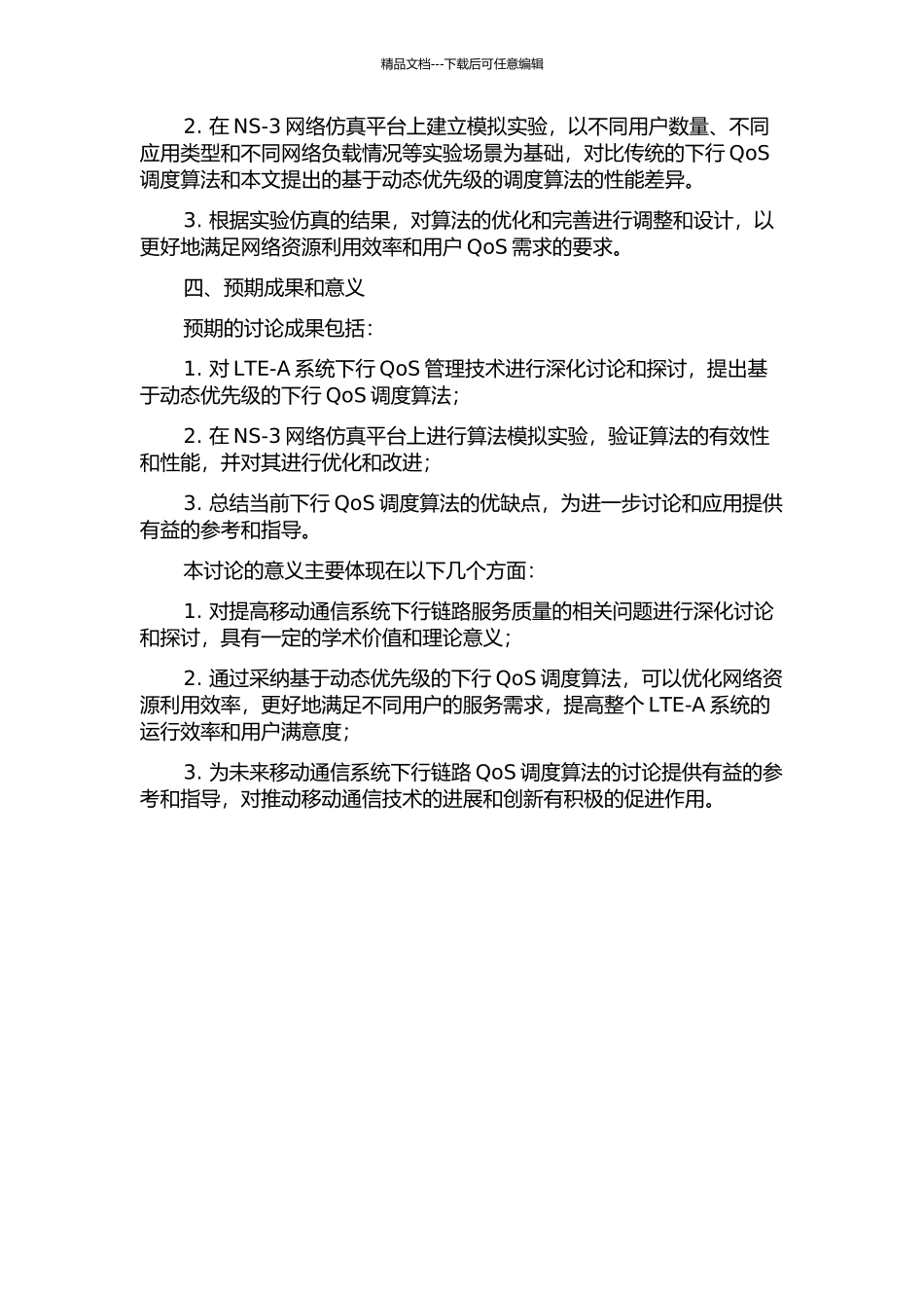LTELTE-A系统下行QoS的分组调度算法研究的开题报告_第2页