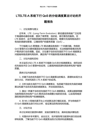 LTELTE-A系统下行QoS的分组调度算法研究的开题报告