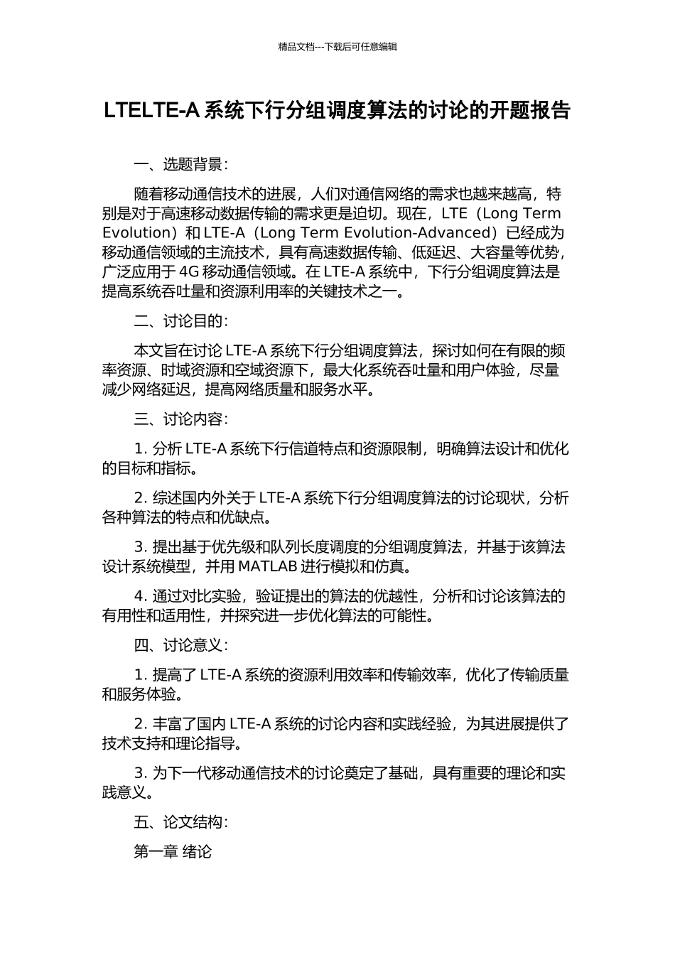 LTELTE-A系统下行分组调度算法的研究的开题报告_第1页