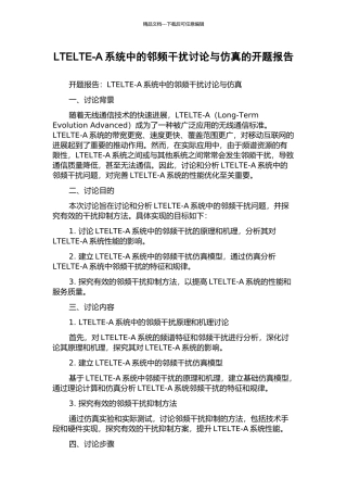 LTELTE-A系统中的邻频干扰研究与仿真的开题报告